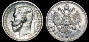 1 рубль 1913 года (ЭБ)
