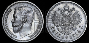 1 рубль 1913 года (ЭБ)