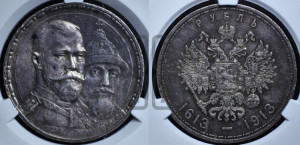 1 рубль 1913 года (ВС). В память 300-летия Дома Романовых.