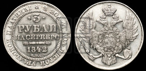 3 рубля 1842 года СПБ