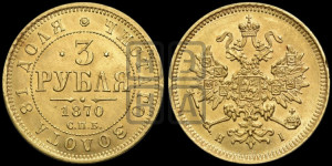 3 рубля 1870 года СПБ/НI