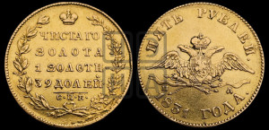 5 рублей 1831 года СПБ/ПД (“крылья вниз”, орел с опущенными крыльями)
