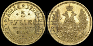 5 рублей 1856 года СПБ/АГ (орел 1851 года СПБ/АГ, корона маленькая, перья растрепаны)