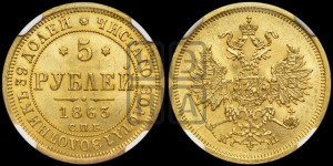 5 рублей 1863 года СПБ/МИ (орел 1859 года СПБ/МИ, хвост орла объемный)