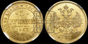5 рублей 1867 года СПБ/НI (орел 1859 года СПБ/НI, хвост орла объемный)