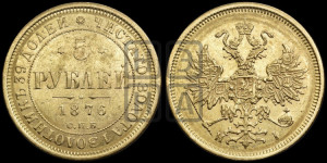 5 рублей 1876 года СПБ/НI (орел 1859 года СПБ/НI, хвост орла объемный)