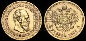 5 рублей 1888 года (АГ) (борода длиннее)