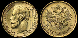 5 рублей 1898 года (АГ)