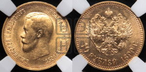 10 рублей 1899 года (АГ) (“Червонец”)