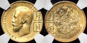 10 рублей 1900 года (ФЗ) (“Червонец”)