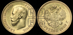 10 рублей 1902 года (АР) (“Червонец”)
