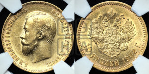 10 рублей 1902 года (АР) (“Червонец”)