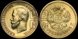 10 рублей 1903 года (АР) (“Червонец”)