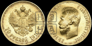 10 рублей 1910 года (ЭБ) (“Червонец”)