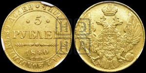 5 рублей 1840 года СПБ/АЧ (орел 1832 года СПБ/АЧ, корона и орел больше, перья ровные)