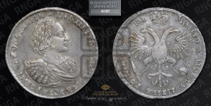 1 рубль 1721 года (портрет в наплечниках, без инициалов медальера)