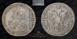 Полтина 1723 года (портрет в горностаевой мантии, ”Тигровая”)