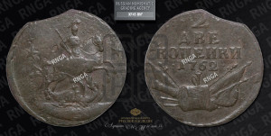 2 копейки 1762 года (“Барабаны”)