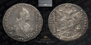 20 копеек 1766 года СПБ (без шарфа на шее)