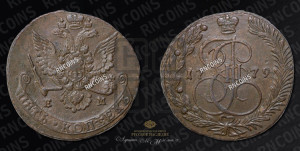 5 копеек 1779 года ЕМ (ЕМ, Екатеринбургский монетный двор)
