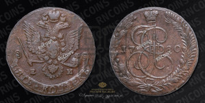 5 копеек 1780 года ЕМ (ЕМ, Екатеринбургский монетный двор)