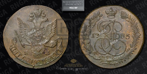 5 копеек 1785 года КМ (КМ, Сузунский монетный двор)