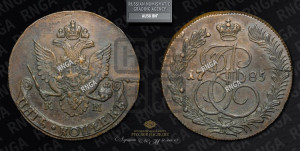 5 копеек 1785 года КМ (КМ, Сузунский монетный двор)