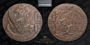 5 копеек 1792 года АМ (АМ, Аннинский монетный двор)