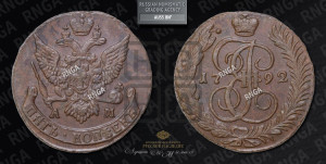 5 копеек 1792 года АМ (АМ, Аннинский монетный двор)