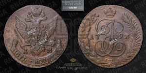 5 копеек 1793 года АМ (АМ, Аннинский монетный двор)