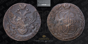 5 копеек 1796 года ЕМ (ЕМ, Екатеринбургский монетный двор)