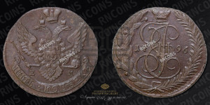 5 копеек 1796 года ЕМ (ЕМ, Екатеринбургский монетный двор)