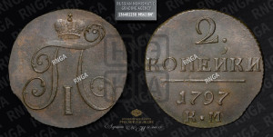 2 копейки 1797 года КМ (КМ, Сузунский двор)