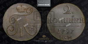 2 копейки 1797 года КМ (КМ, Сузунский двор)