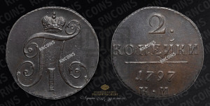 2 копейки 1797 года КМ (КМ, Сузунский двор)