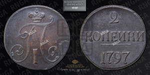 2 копейки 1797 года (без букв монетного двора)