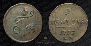 Полушка 1797 года ЕМ (ЕМ, Екатеринбургский двор)