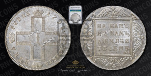 1 рубль 1798 года СМ/МБ