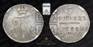 5 копеек 1798 года СМ/МБ