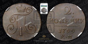 2 копейки 1799 года КМ (КМ, Сузунский двор)