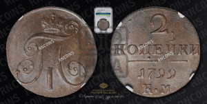 2 копейки 1799 года КМ (КМ, Сузунский двор)
