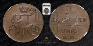2 копейки 1800 года ЕМ (ЕМ, Екатеринбургский двор)