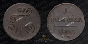 1 копейка 1800 года ЕМ (ЕМ, Екатеринбургский двор)