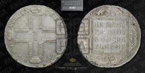1 рубль 1801 года СМ/АИ