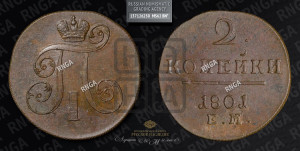 2 копейки 1801 года ЕМ (ЕМ, Екатеринбургский двор)