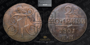 2 копейки 1801 года КМ (КМ, Сузунский двор)