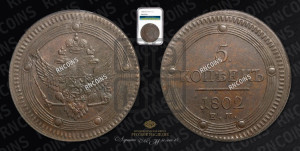 5 копеек 1802 года ЕМ (“Кольцевик”, ЕМ, орел 1802 года ЕМ, корона больше, на аверсе точка с одним ободком)