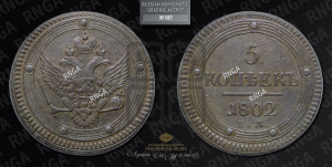 5 копеек 1802 года ЕМ (“Кольцевик”, ЕМ, орел 1802 года ЕМ, корона больше, на аверсе точка с одним ободком)