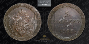 5 копеек 1803 года КМ (“Кольцевик”, КМ, орел и хвост шире, на аверсе точка с 2-мя ободками, без кругового орнамента)