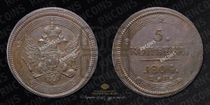 5 копеек 1804 года ЕМ (“Кольцевик”, ЕМ, орел 1806 года ЕМ, корона больше, на аверсе точка с двумя ободками)
